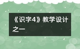 《識字4》教學(xué)設(shè)計之一