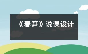 《春筍》說課設(shè)計