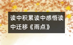 讀中積累、讀中感悟、讀中遷移《雨點(diǎn)》教學(xué)設(shè)計(jì)