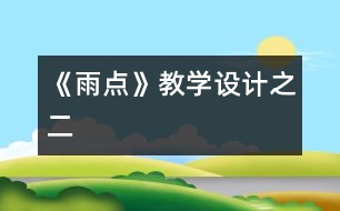 《雨點》教學設計之二