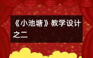 《小池塘》教學(xué)設(shè)計(jì)之二