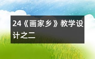 24《畫家鄉(xiāng)》教學(xué)設(shè)計之二