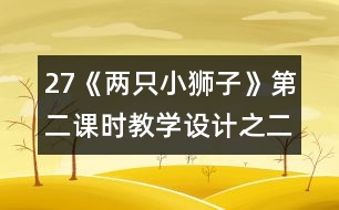 27《兩只小獅子》第二課時教學(xué)設(shè)計之二