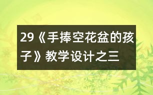 29《手捧空花盆的孩子》教學設計之三