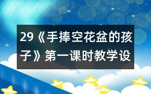 29《手捧空花盆的孩子》第一課時教學設計之二