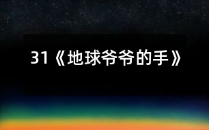 31《地球爺爺?shù)氖帧?></p>										
													<P>      　　<STRONG>教材分析:</STRONG><BR>　　　　課文以兒童喜聞樂見的童話形式出現(xiàn),通過桃子落地的事,生動形象、深入淺出的向孩子們介紹了地心引力這一科學常識,引導學生留心身邊的科學,從而培養(yǎng)兒童愛科學、學科學的精神.<BR>　　<STRONG>學情分析：</STRONG><BR>　　　　大部分學生（尤其是男孩子）對科普類讀物有著濃厚的興趣，知識面較寬，因此對本課充滿好奇心。另外本課和前一課《棉花姑娘》體裁相似，內(nèi)容比較簡單，學生可以通過自讀感悟自學理解。<BR>　　<STRONG>教學目標：</STRONG><BR>　　　1、認識“倆、摘”等7個生字，會寫“球、玩”等6個字。<BR>　　　2、正確流利有感情的朗讀課文，讀好有請求語氣的句子。<BR>　　　3、初步了解地心引力這一科學常識，培養(yǎng)學生愛科學、學科學的精神.。<BR>　　<STRONG>重點難點：</STRONG>理解課文，讀好有請求語氣的句子；了解地心引力這一科學常識。<BR>　　<STRONG>設計特色：</STRONG><BR>　　　　自讀感悟，重生活，重體驗。<BR>　　<STRONG>教學流程：</STRONG><BR><BR>　　一、激趣導入。<BR>　　　1、教師畫簡筆畫（一只小手）：這是什么？手有什么用？（學生興致勃勃地說）<BR>　　　2、教師再畫地球：地球爺爺也有手，他的手有什么用呢？<BR>　　　3、教師板書課題：地球爺爺?shù)氖?BR>　　　?。ㄔO計意圖：興趣是兒童最好的老師。從兒童熟知的“小手”入手，突出地球爺爺