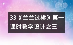 33《蘭蘭過橋》第一課時教學設計之三