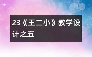 23《王二小》教學(xué)設(shè)計(jì)之五