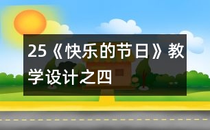 25《快樂(lè)的節(jié)日》教學(xué)設(shè)計(jì)之四