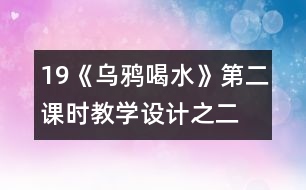 19《烏鴉喝水》第二課時教學(xué)設(shè)計(jì)之二