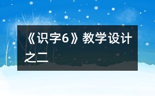 《識字6》教學(xué)設(shè)計之二