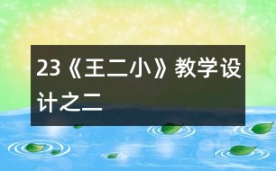 23《王二小》教學(xué)設(shè)計(jì)之二