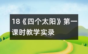 18《四個太陽》第一課時教學實錄