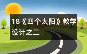 18《四個(gè)太陽》教學(xué)設(shè)計(jì)之二