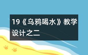 19《烏鴉喝水》教學設計之二