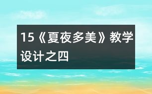 15《夏夜多美》教學(xué)設(shè)計(jì)之四