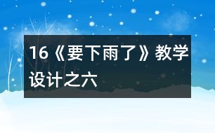 16《要下雨了》教學(xué)設(shè)計之六