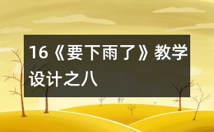 16《要下雨了》教學(xué)設(shè)計之八