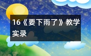 16《要下雨了》教學實錄