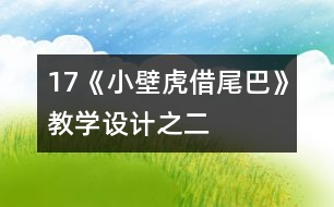 17《小壁虎借尾巴》教學(xué)設(shè)計(jì)之二