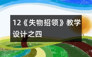 12《失物招領(lǐng)》教學(xué)設(shè)計之四