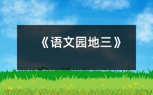 《語(yǔ)文園地三》