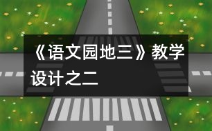 《語文園地三》教學(xué)設(shè)計(jì)之二