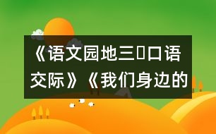 《語文園地三?口語交際》《我們身邊的垃圾》