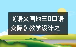 《語文園地三?口語交際》教學(xué)設(shè)計之二