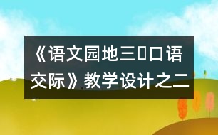 《語文園地三?口語交際》教學(xué)設(shè)計之二