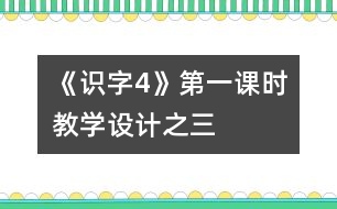 《識字4》第一課時教學設計之三