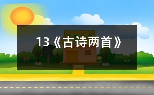 13《古詩兩首》