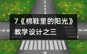 7《棉鞋里的陽光》教學(xué)設(shè)計之三