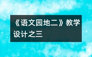 《語文園地二》教學(xué)設(shè)計(jì)之三