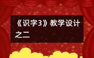 《識字3》教學(xué)設(shè)計之二