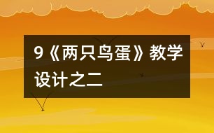 9《兩只鳥蛋》教學(xué)設(shè)計之二