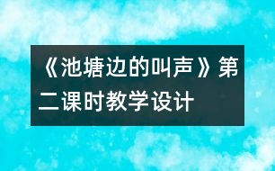 《池塘邊的叫聲》第二課時教學(xué)設(shè)計