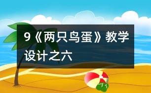 9《兩只鳥蛋》教學設計之六