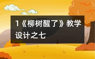 1《柳樹醒了》教學設計之七