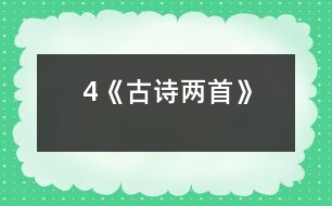 4《古詩兩首》