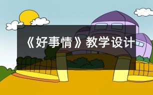 《好事情》教學(xué)設(shè)計(jì)