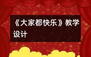 《大家都快樂》教學設(shè)計