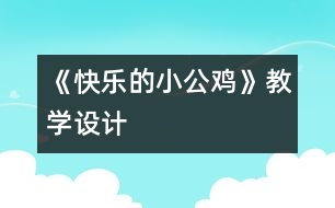 《快樂的小公雞》教學設計