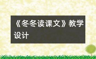 《冬冬讀課文》教學(xué)設(shè)計