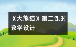 《大熊貓》第二課時教學(xué)設(shè)計(jì)