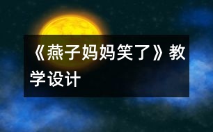 《燕子媽媽笑了》教學(xué)設(shè)計