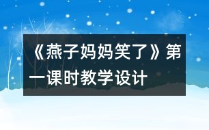 《燕子媽媽笑了》第一課時教學(xué)設(shè)計