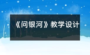 《問銀河》教學(xué)設(shè)計(jì)