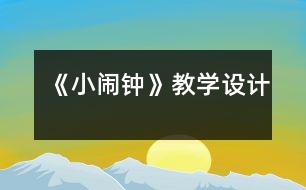 《小鬧鐘》教學(xué)設(shè)計