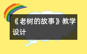 《老樹的故事》教學設計